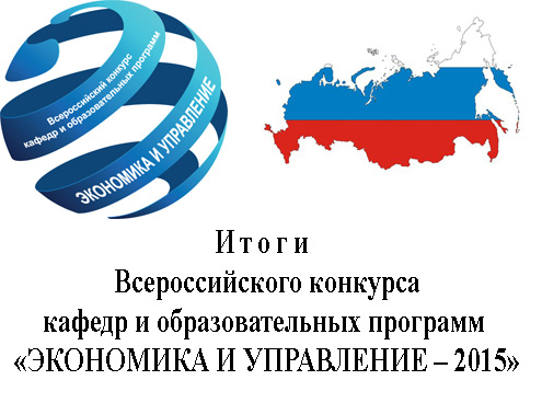 Итоги Всероссийского конкурса кафедр и образовательных программ  «ЭКОНОМИКА И УПРАВЛЕНИЕ – 2015»