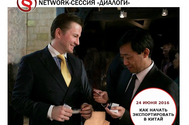 Network-сессии «Диалоги»: Экспорт в Китай