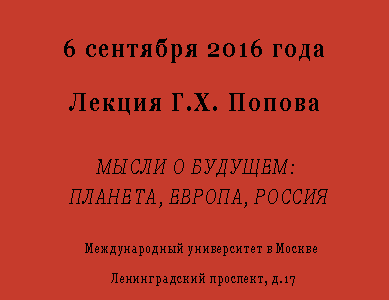 Лекция Г.Х. Попова