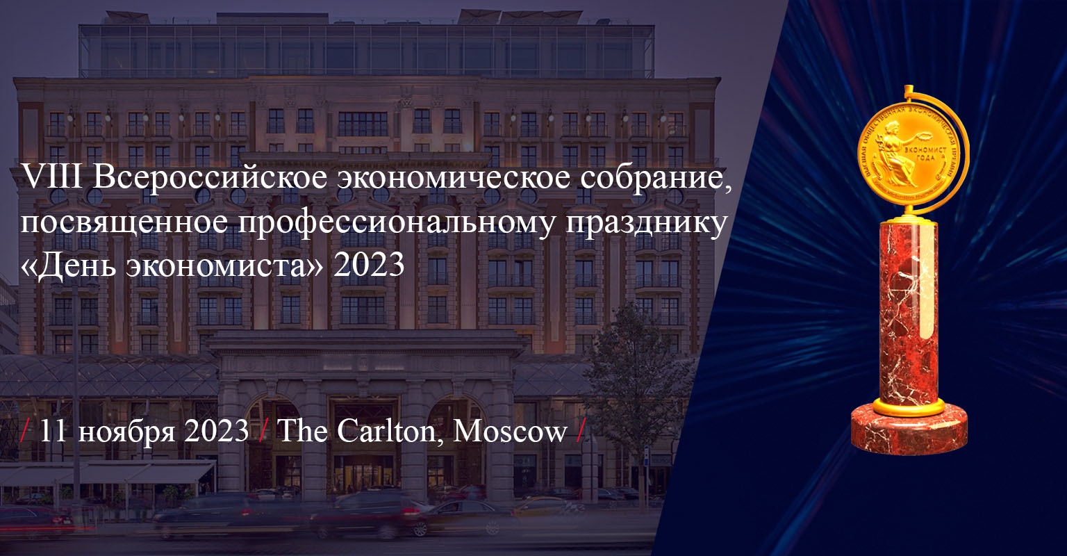День экономиста