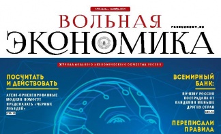 Вышел новый номер журнала «Вольная экономика»