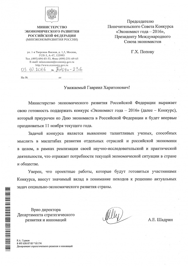 Министерство экономического развития РФ поддержало Конкурс «Экономист Года»
